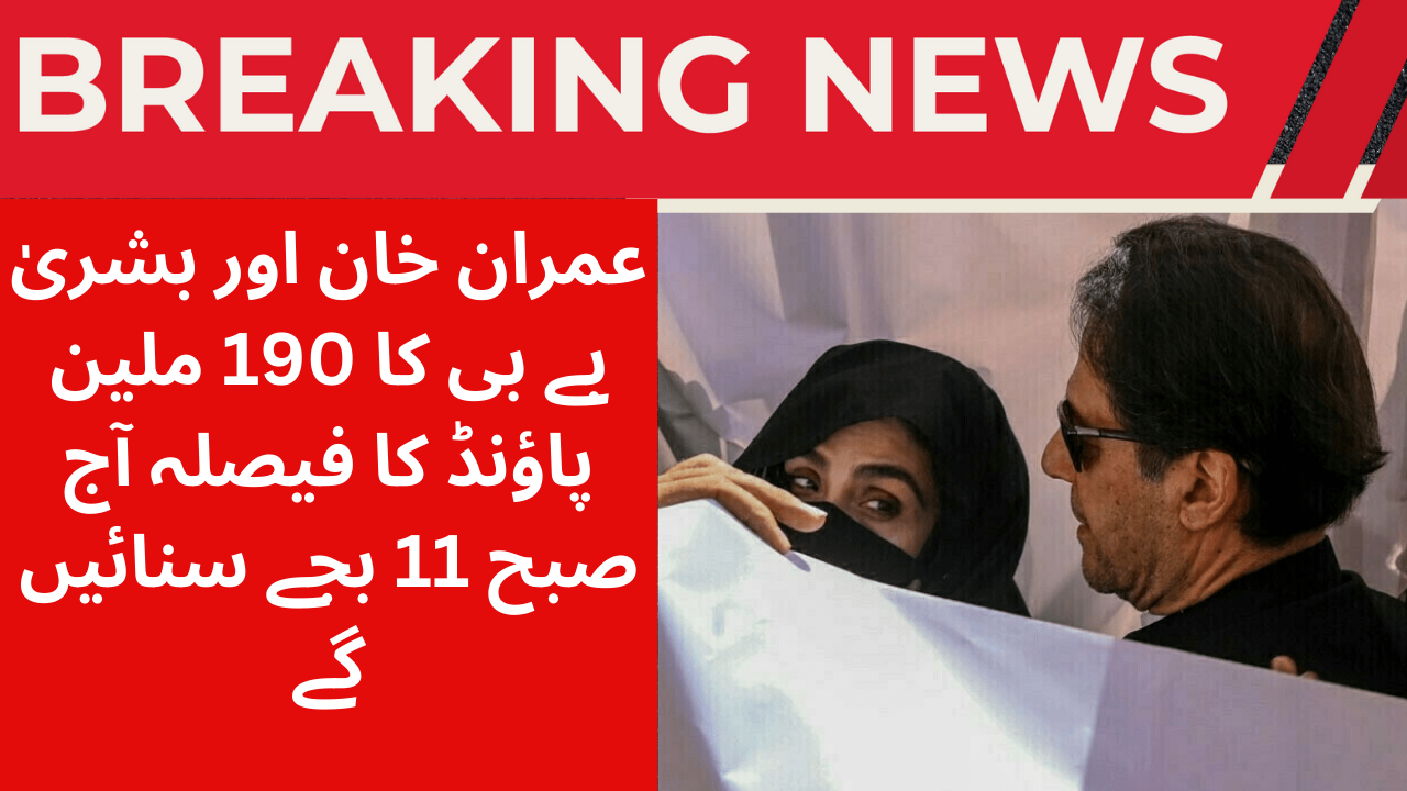 Imran Khan and Bushra Baby's 190 million pound decision today, 11 am